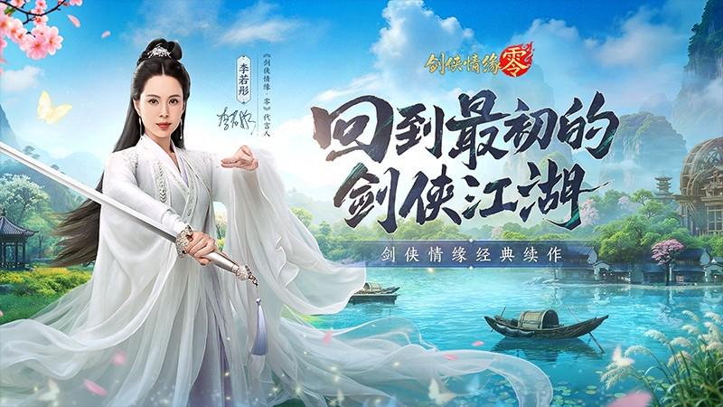 李若彤代言劍俠情緣零