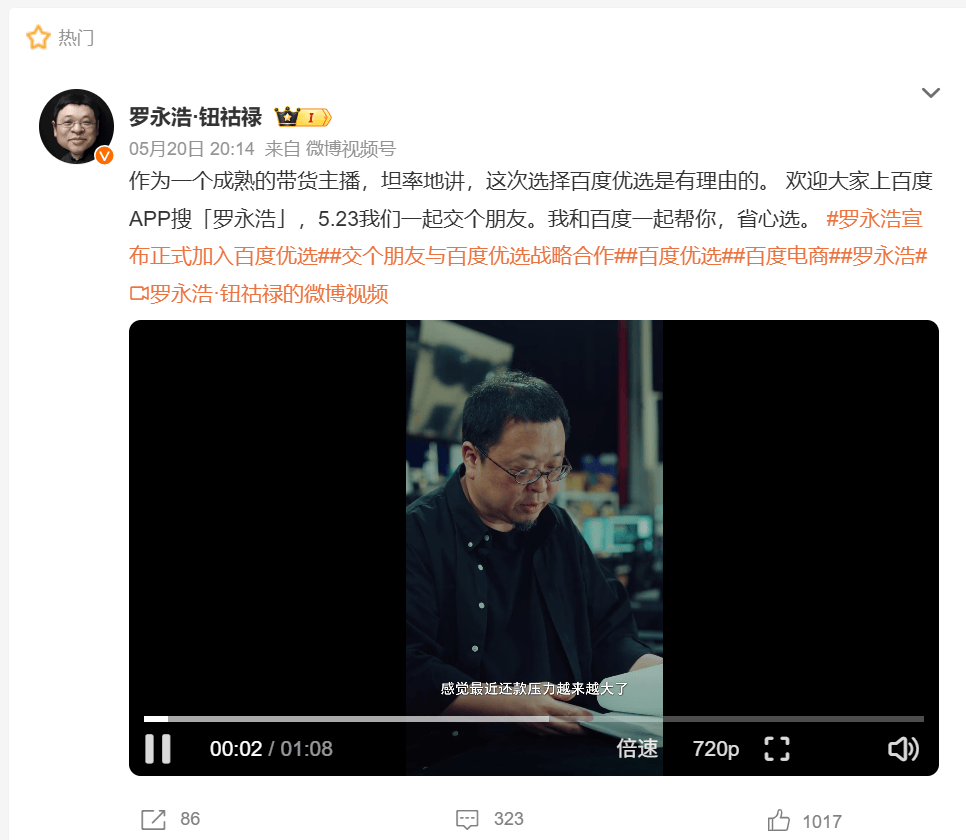 罗永浩百度直播首秀破5000万，AI电商新模式或成百度差异化之路